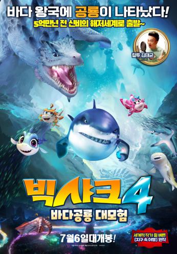 더빙｜빅샤크4: 바다공룡 대모험